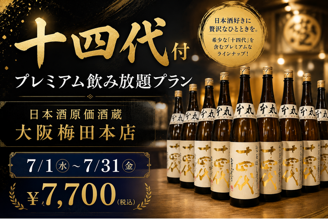 【十四代も飲み放題】十四代付プレミアム飲み放題プラン｜日本酒原価酒蔵 大阪梅田本店で7/1(水)～7/31(金)限定