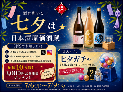 【酒に願いを】日本酒ファンに贈る七夕企画！日本酒や割引クーポンが当たるガチャに加え、SNS投稿で3,000円分お食事券が当たる抽選企画も｜日本酒原価酒蔵にて7/6(月)～7/9(木)で開催