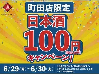 【日本酒40種全品￥100(税込￥110）】6月29日(月)～6月30日(火)『日本酒100円キャンペーン』｜日本酒原価酒蔵 町田店で開催