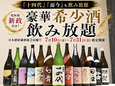 【『十四代』『而今』も飲み放題】乾杯酒『新政』付き！豪華希少酒飲み放題｜日本酒原価酒蔵2店舗で7月10日(金)～7月31日(金)限定開催