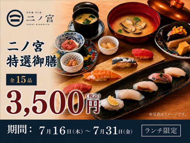 【回らない寿司を一貫80円から】日本橋すし処 二ノ宮 にて「二ノ宮特選御膳~15品~」を特別価格3,500円(税込)で提供!|7月16日(木)~7月31日(金)開催