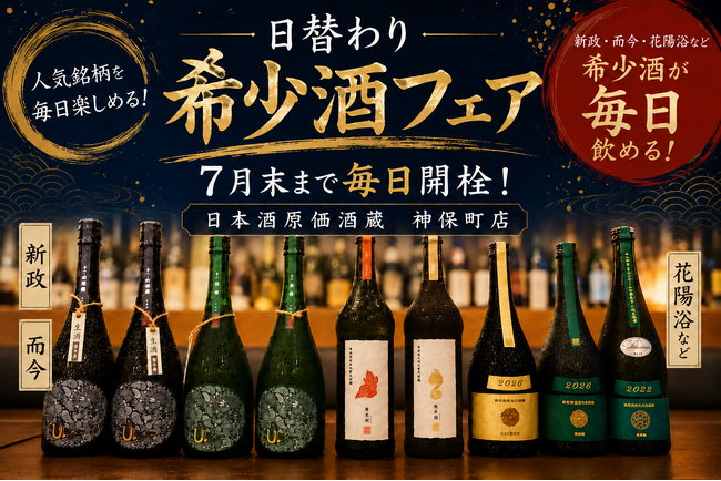 【日替わり人気希少酒フェア】新政・而今・花陽浴など人気希少酒が毎日楽しめる!|日本酒原価酒蔵 神保町店限定で7月末まで開催