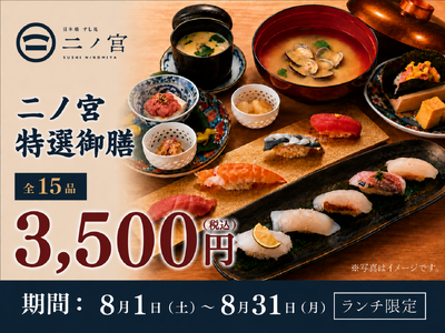 【回らない寿司を一貫80円から】日本橋すし処 二ノ宮 にて「二ノ宮特選御膳～15品～」を特別価格3,500円（税込）で提供！｜8月1日（土）～8月31日（月）開催