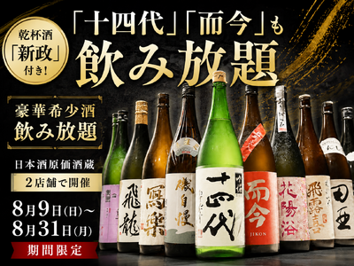 【『十四代』『而今』も飲み放題】乾杯酒『新政』付き！豪華希少酒飲み放題｜日本酒原価酒蔵2店舗で8月9日(日)～8月31日(月)限定開催