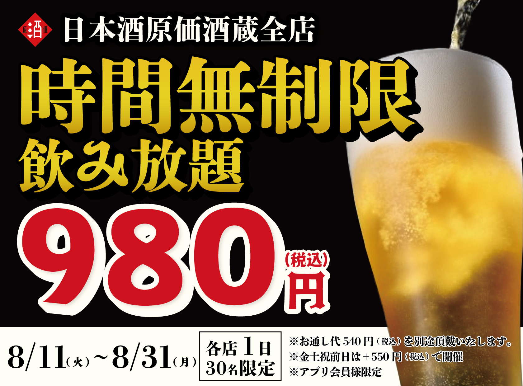 【衝撃の980円！】最大11時間、好きなだけ飲める！日本酒・生ビール・サワーな…