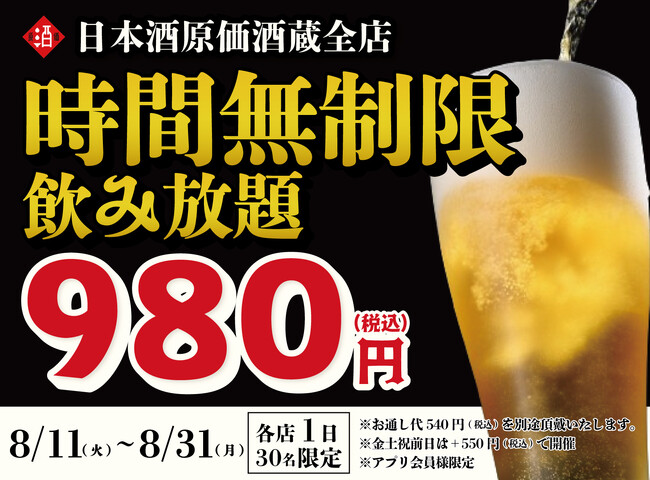 【衝撃の980円！】最大11時間、好きなだけ飲める！日本酒・生ビール・サワーなど30種の「時間無制限飲み放題」を8月限定で開催｜日本酒原価酒蔵 全店