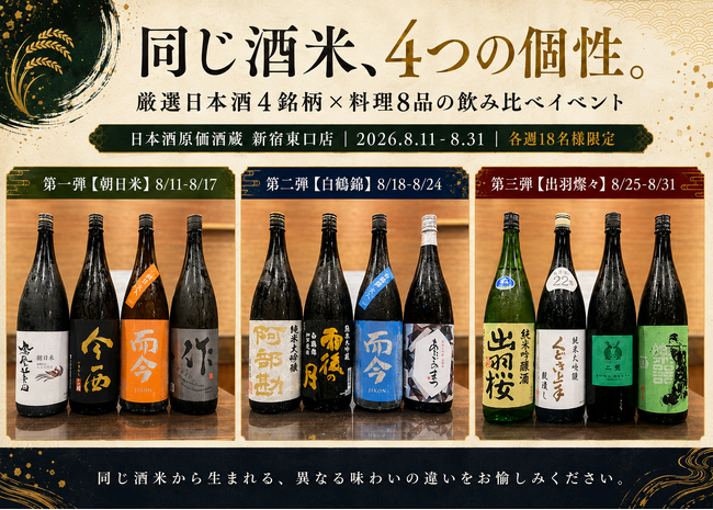 【各18名様限定】『同じ酒米、4つの個性』厳選4銘柄×料理8品の飲み比べイベントを日本酒原価酒蔵 新宿東口店で開催！｜8月11日(火)～8月31日(月)