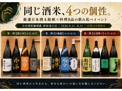 【各18名様限定】『同じ酒米、4つの個性』厳選4銘柄×料理8品の飲み比べイベントを日本酒原価酒蔵 新宿東口店で開催！｜8月11日(火)～8月31日(月)