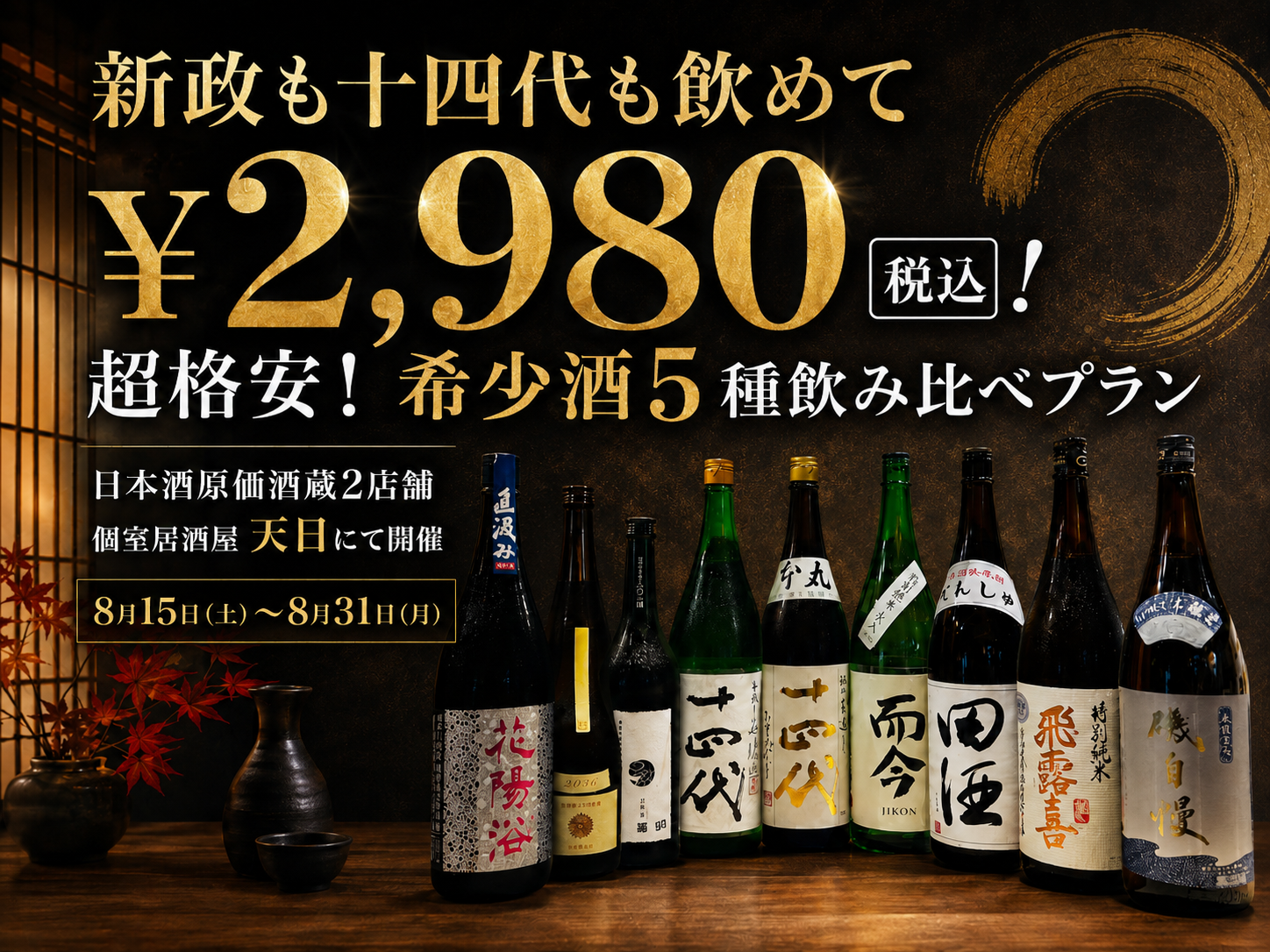 【新政も十四代も飲めて￥2,980(税込)】超格安！希少酒5種飲み比べプラン｜…