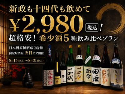 【新政も十四代も飲めて￥2,980(税込)】超格安！希少酒5種飲み比べプラン｜8/15(土)～8/31(月) 日本酒原価酒蔵2店舗/個室居酒屋 天日 本厚木店限定