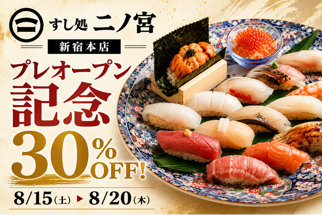【1日30名様限定！お会計30％OFF】「すし処 二ノ宮 新宿本店」がプレオープン！8月15日(土)～20日(木)の6日間限定キャンペーン