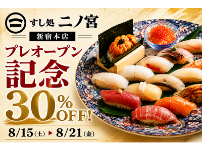 【1日30名様限定！お会計30％OFF】「すし処 二ノ宮 新宿本店」がプレオープン！8月15日(土)～21日(金)の7日間限定キャンペーン