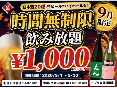 【最大11時間！好きなだけ飲める】1,000円（税込1,100円）で日本酒・生ビール・サワーなど30種の「時間無制限飲み放題」を9月限定で開催｜日本酒原価酒蔵 全店