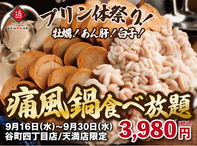 【1日30名様限定開催】牡蠣、白子、あん肝が食べ放題 『痛風鍋120分食べ放題』｜9月16日(水)～9月30日(水)、日本酒原価酒蔵　大阪2店舗にて開催！