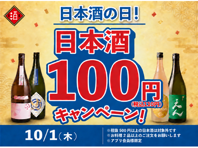 【日本酒40種全品￥100(税込￥110）】10月1日『日本酒の日』キャンペーン！｜日本酒原価酒蔵、個室居酒屋 天日で開催