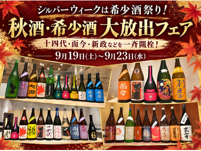【シルバーウィークは希少酒祭り！】十四代・而今・新政などを一斉開栓！日本酒原価酒蔵「秋酒・希少酒大放出フェア」開催｜9月19日(土)～9月23日(水)