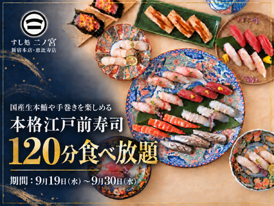 【寿司120分食べ放題】国産生本鮪や手巻きを楽しめる「本格江戸前寿司食べ放題」を9月30日まで開催！｜すし処 二ノ宮 2店舗