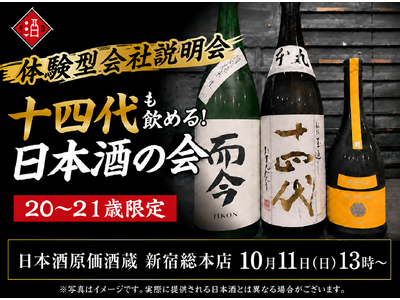 【体験型会社説明会】十四代も飲める！日本酒原価酒蔵『20～21歳限定』日本酒の会｜10月11日(日)13時より、新宿総本店で開催