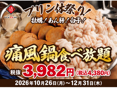 【1日30名様限定開催】牡蠣、白子、あん肝が食べ放題！『痛風鍋120分食べ放題』｜2026年10月26日(月)～12月31日(木)日本酒原価酒蔵全店で開催！