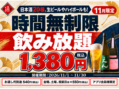 【最大11時間！好きなだけ飲める】1,380円(税込)で日本酒・生ビール・サワーなど30種の「時間無制限飲み放題」を11月限定で開催｜日本酒原価酒蔵 全店