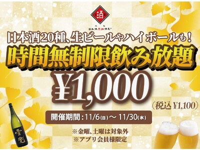 時間無制限（最大11時間）日本酒飲み放題￥1,000(税込￥1,100)｜日曜～木曜日、1日30名様限定...