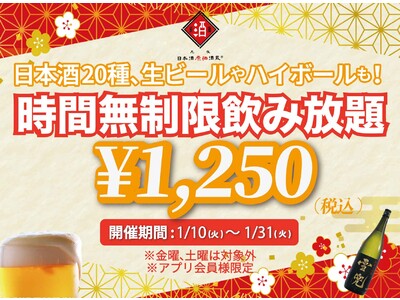 時間無制限（最大11時間）日本酒飲み放題￥1,250(税込)｜日曜～木曜日、1日30名様限定┃1月10日～31日、日本酒原価酒蔵全店で開催