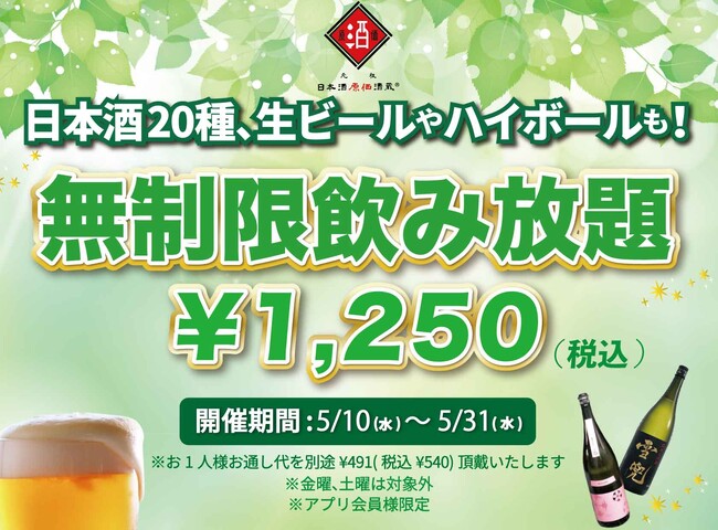 時間無制限（最大11時間）日本酒飲み放題￥1,250(税込)｜日曜～木曜日、1日30名様限定┃5月10日～31日、日本酒原価酒蔵全店で開催のメイン画像