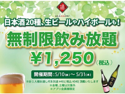 時間無制限（最大11時間）日本酒飲み放題￥1,250(税込)｜日曜～木曜日、1日30名様限定┃5月10日～31日、日本酒原価酒蔵全店で開催