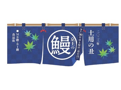 新宿店で「土用の丑の日 うなぎグルメ」を展開