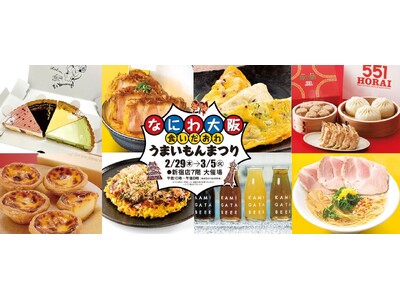 「なにわ大阪 食いだおれ うまいもんまつり」を開催