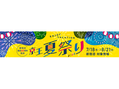 「新宿店 開店60周年記念 京王夏祭り2024」を開催