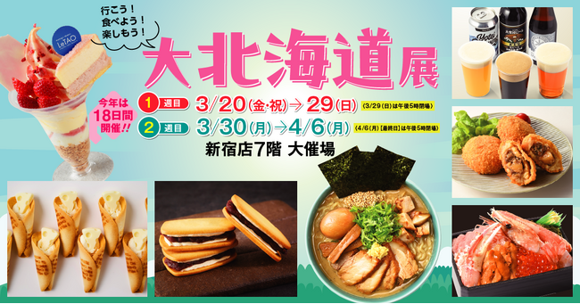 本日3月20日（金・祝）から18日間「北海道展」を開催します