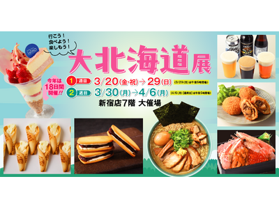 本日3月20日（金・祝）から18日間「北海道展」を開催します