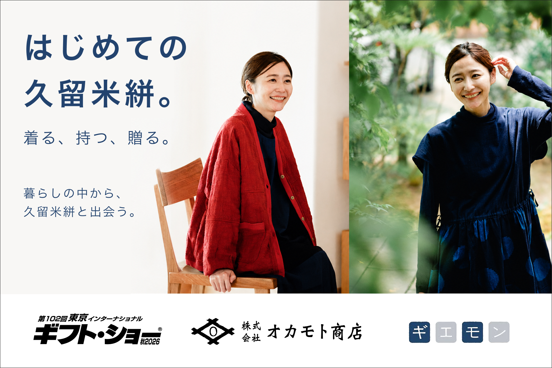 重要無形文化財の伝統的工芸品を「知るもの」から「使うもの」へ。オカモト商店が東京ギフトショー秋出展で提案する、「はじめての久留米絣」