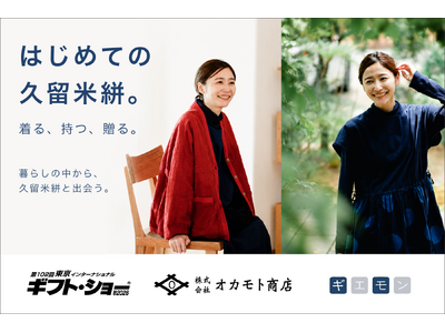 重要無形文化財の伝統的工芸品を「知るもの」から「使うもの」へ。オカモト商店が東京ギフトショー秋出展で提案...
