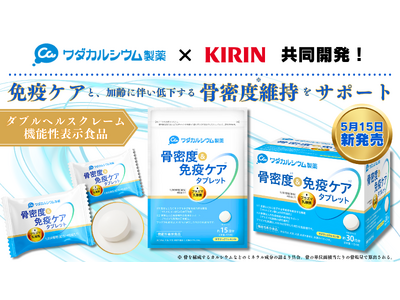ワダカルシウム製薬がキリンホールディングスと共同開発！日本初の骨密度と免疫のダブルヘルスクレーム機能性表...