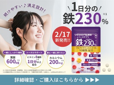 【創業170年の製薬会社が開発】不足しがちな鉄分を配合！手軽に補える『ベースサプリ 1日分の鉄230%』を新発売