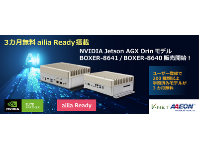 AAEON 3カ月無料 200種類以上の学習済みモデル【ailia Ready】搭載 NVIDIA Jetson AGX Orin モデル【BOXER-8641 / BOXER-8640】販売開始！