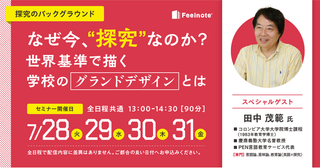 なぜ今、“探究”なのか？世界基準で描く学校のグランドデザインとは【無料セミナー開催】