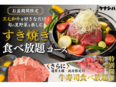 【お盆限定】黒毛和牛すき焼き食べ放題が4,980円、6種の夏野菜と楽しむ新コースが登場！｜肉酒場ケナシバ