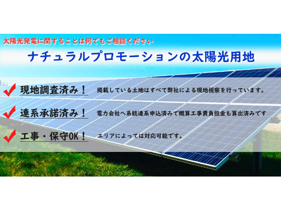 非FIT向け太陽光用地専門のWebサイト「ナチュラルプロモーションの太陽光用地」が12月18日にオープン！