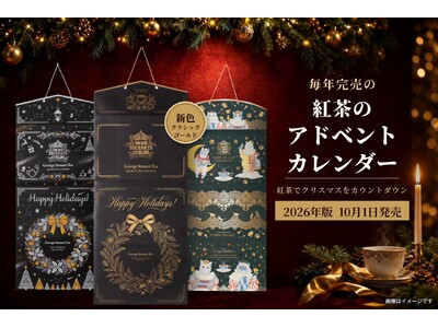3年連続完売の『紅茶のアドベントカレンダー』が10月1日発売。紅茶でクリスマスをカウントダウン、黒×ゴールドの新色も登場（スリランカ最古の紅茶ブランド ジョージスチュアートティー）