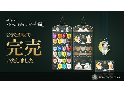 ジョージスチュアートティーの紅茶のアドベントカレンダー「猫」が10月30日に公式通販で完売。前年の10倍のペースで注文殺到。新色のゴールド・シルバーも在庫僅か。店舗入荷はSNSで告知