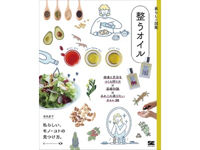 オイリスト地曳直子さん著書『暮らしの図鑑 整うオイル』に味とサイエンスのオイルが登場