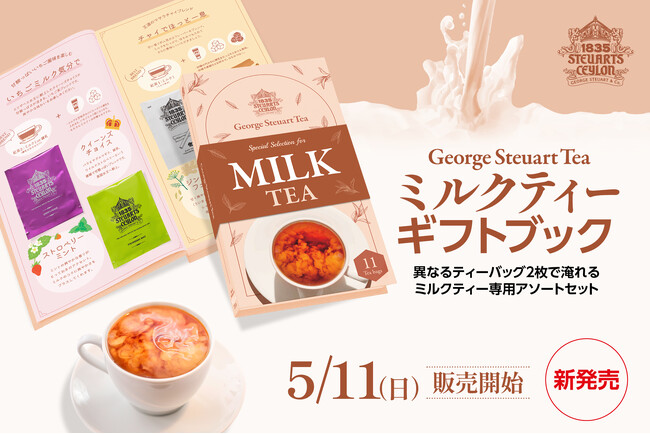 【新発売】ミルクティー好き必見！エリザベス女王献上の紅茶ブランドから新発想のミルクティーギフトブックが登場しました！