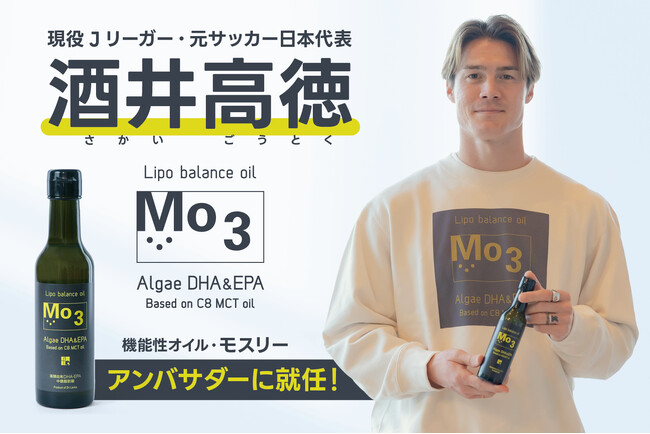 Mo3（モスリー）リポバランスオイルのアンバサダーに、Jリーグ・ヴィッセル神戸の酒井高徳選手の就任が決定！