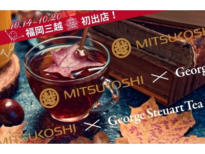【10/14~20】スリランカ最古の紅茶ブランド「George Steuart Tea(ジョージスチュア...