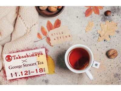 【11/12～18】スリランカ最古の紅茶ブランド「George Steuart Tea（ジョージスチュアートティ）」が、新宿高島屋の催事に出店決定！！