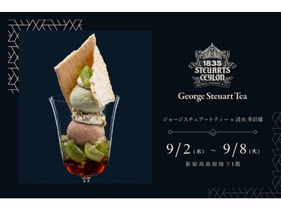 スリランカ最古の紅茶ブランド「George Steuart Tea」、新宿高島屋にてパティシエ清水多計雄...