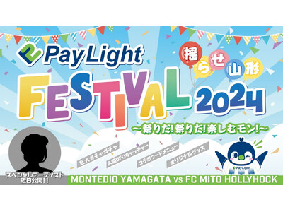 5.12 Pay Light冠デー開催『Pay Light FESTIVAL2024』～祭りだ！祭りだ！...
